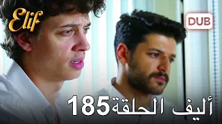 أليف الحلقة 185 | دوبلاج عربي