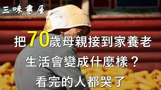 把70歲母親接到家養老，生活會變成什麼樣？看完的人都哭了/三味書屋