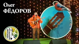 Олег Фёдоров - малый сольный концерт