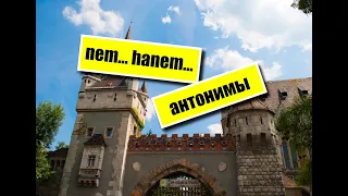 Венгерский язык. Конструкция "NEM... HANEM ..." + антонимы