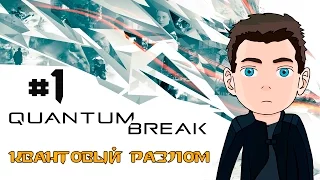 Quantum Break Ⓑ Прохождение #1 Ⓑ Квантовый разлом