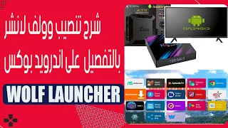 WOLF LAUNCHER  شرح تنصيب تطبيق وولف لانشر بالتفصيل