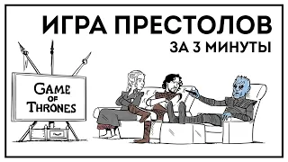 Игра Престолов за 3 минуты