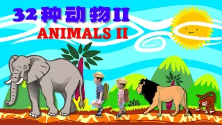 32种动物和声音2｜Learn 32 Animals &  Sounds 2【儿童华语/中文学习/兒歌】 Chinese/Mandarin for Preschool Toddler Children