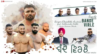 ਬੰਦੇ ਵਿਰਲੇ | Bande Virle | Chamkila Austria Feat. Sukhwinder Sukhi | Latest Song | Kabaddi365