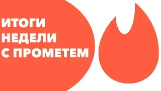 Что дал прометей? | Итоги недели с прометеем.