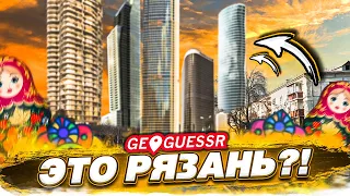 УГАДАЙ ГОРОД РОССИИ ПО ОДНОМУ СНИМКУ - ЭТО РЕАЛЬНО ОЧЕНЬ СЛОЖНО! (GEOGUESSR)