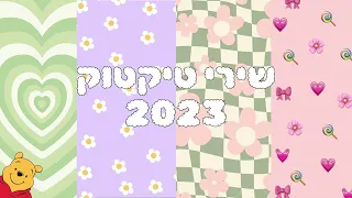 שירי טיקטוק 2023 הכי חדשיםם