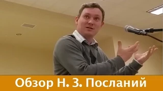 Обзор Н З  Посланий  : 16 of 22 : Римлянам