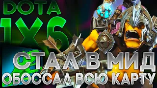 МОЧА В ДЕЛЕ, СТАЛ МИД = ОБОССАЛ ВСЮ КАРТУ НА АЛХИМИКЕ  В ДОТЕ 1x6  / DOTA 1x6 / Дота 2