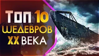 10 ШЕДЕВРОВ ХХ ВЕКА