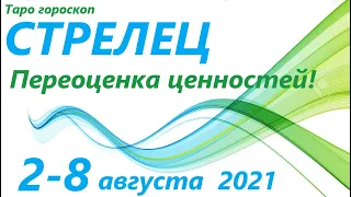 СТРЕЛЕЦ ♐  августа - 8 августа 2021🌷 таро гороскоп/таро прогноз /любовь, карьера, финансы, здоровье👍