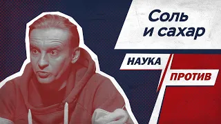 Биолог разбирается, что вреднее: соль или сахар // Наука против