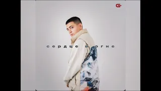 Goro - Сердце в огне (Новинка 2023)