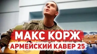 МАКС КОРЖ - ГОРЫ ПО КОЛЕНО НА ГИТАРЕ ИЗ АРМИИ (Раиль Арсланов)