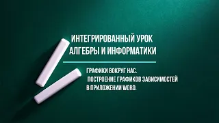 Интегрированный урок алгебры и информатики