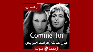 من الأفضل؟: "Comme Toi" نسخة Jean-Jacques Goldman أم غريس ديب