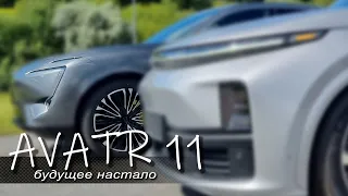 Электромобиль AVATR 1.1.  Будущее настало!