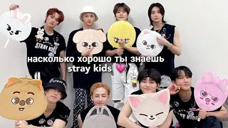 ты стей? // пройди тест насколько хорошо ты знаешь stray kids💫