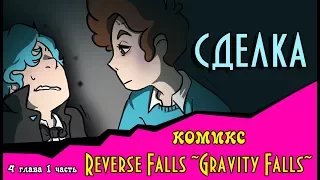 СДЕЛКА (комикс Reverse Falls ~Gravity Falls~) 4 глава 1 часть