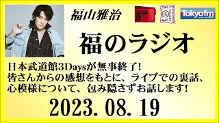 福山雅治  福のラジオ  2023.08.19〔403回〕