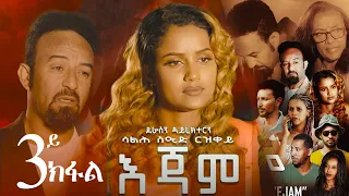 EriZara - እጃም - Part 03 || New Eritrean Series Film 2023 By Salih Seid Rzkey (Raja)