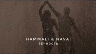 Hammali & Navai - Вечность | Премьера песни 2023