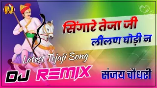 सिंगारे तेजाजी लीलण घोड़ी ने | Singare Tejaji Lilan Ghodi N |New Tejaji Bhajan| Ultra Bass Dj Remix