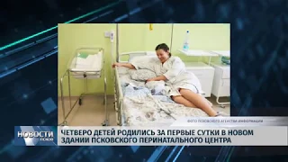 Новости Псков 29.01.2019 / Четверо детей родились за первые сутки в новом перинатальном центре