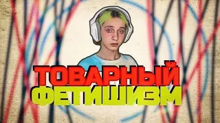 Товарный фетишизм