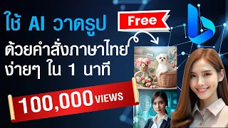 สอนใช้ AI วาดรูป คำสั่งภาษาไทย ฟรี  Bing image creator สำหรับมือใหม่ | กลัว AI แย่งงาน ฟังทางนี้