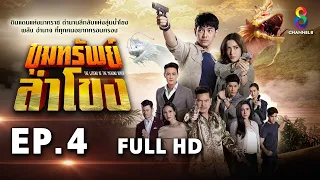 ขุมทรัพย์ลำโขง EP 4 | FULL HD | ช่อง 8