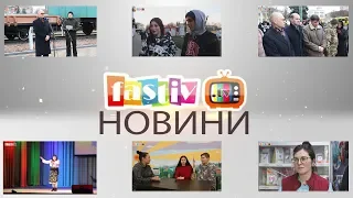 Тижневий підсумок новин від FASTIV TV 29. 01. 2020