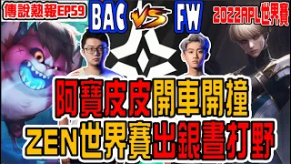 傳說熱報EP59|ZEN世界賽拿出銀晝打野！ABAO皮皮也開車了！強敵BAC拿出夜叉若依陣！打好打滿決勝第五局｜BACvsFW｜傳說對決/AOV/APL2022世界賽