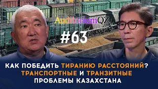 Как победить тиранию расстояний? Транспортные и транзитные проблемы Казахстана.