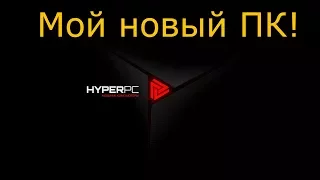 Мой новый компьютер от HyperPC.