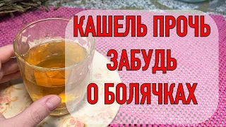 Слизь из Легких вылетит! ОТ кашля и простуды, народный рецепт проверенный годами