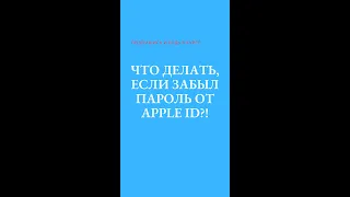 Что делать, если забыл пароль от Apple ID?!