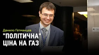 "Політична" ціна на газ та можливі зміни в оподаткуванні "євроблях". Коментує Данило Гетманцев