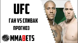 СИРИЛ ГАН - СЕРГЕЙ СПИВАК ПРОГНОЗ | АНАЛИТИКА НА ТУРНИР UFC FIGHT NIGHT: GANE VS. SPIVAC | MMABETS