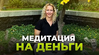 Медитация на привлечение денег. Медитация на деньги. Энергопрактики | Эллина Светлая