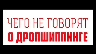 Пожелай дропшиппинг своему врагу!