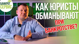 ОБМАН при БАНКРОТСТВЕ. Как ЮРИСТЫ обманывают при БАНКРОСТВЕ? Посмотри, чтобы не "попасть"!