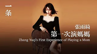 【EngSub】Zhang Yuqi's First Experience of Playing a Mom 張雨綺：第一次演媽媽