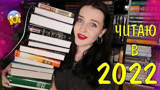 22 КНИГИ на 2022 ГОД 📚// КНИЖНЫЕ ПЛАНЫ😻