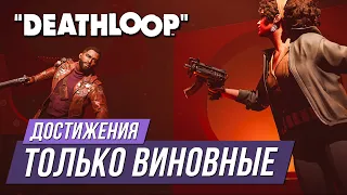 Достижения Deathloop - Только виновные