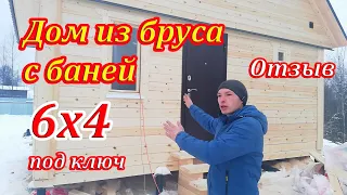 Дом из бруса с баней 6х4 с мансардой под ключ - Отзыв о компании СК Доминика