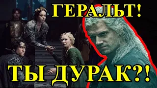 ВЕДЬМАК ОБЛАЖАЛСЯ НА ПИРУ /  Сериал "Witcher" Netflix 2019