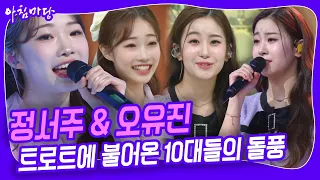 오디션 프로에 나갔다가 롤모델이 바뀐 소녀들~ 과연 정서주 양과 오유진 양의 마음을 동시에 사로잡은 롤모델은 누구? [아침마당] KBS 240402 방송