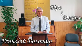 Віра та довіра.